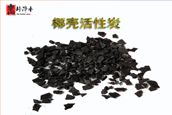 椰殼|活性炭|凈水|濾料|生產(chǎn)|廠家|價格|使用|應用 椰殼|活性炭|凈水|濾料|生產(chǎn)|廠家|價格|使用|應用